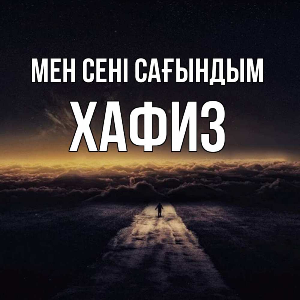 Күн сайын ашық хат с именем, ХАФИЗ Мен сені сағындым идем Онлайн тегін жүктеп алу тілектері бар керемет карта 