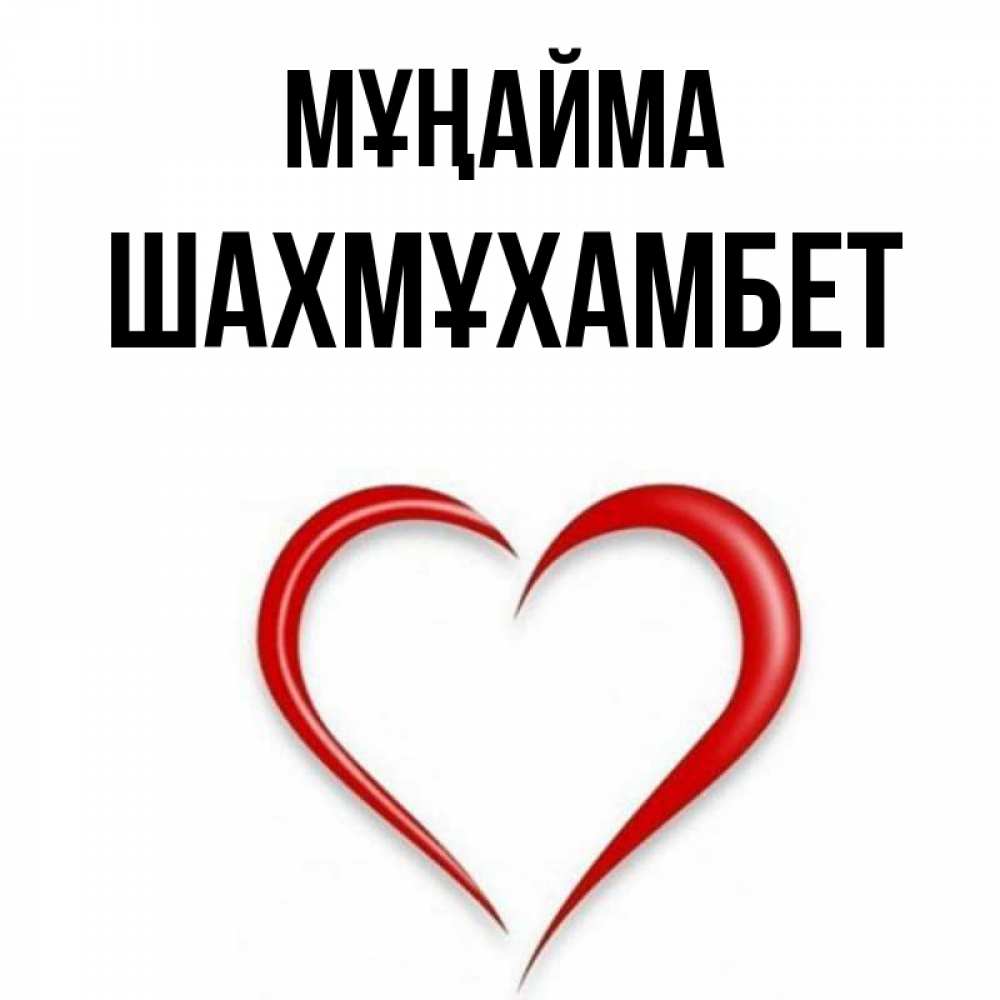 Күн сайын ашық хат с именем, ШАХМҰХАМБЕТ Мұңайма для любимой Онлайн тегін жүктеп алу тілектері бар керемет карта 