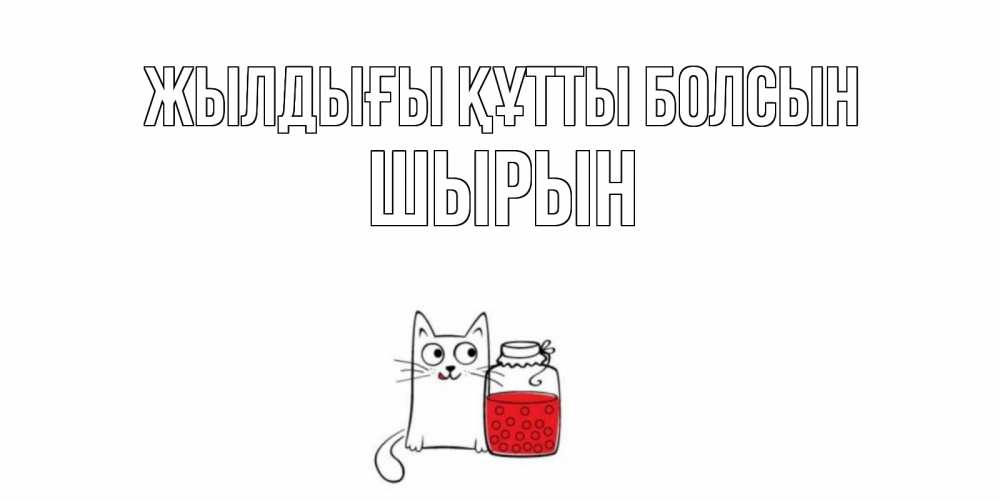 Күн сайын ашық хат с именем, ШЫРЫН Жылдығы құтты болсын кот, варенье Онлайн тегін жүктеп алу тілектері бар керемет карта 