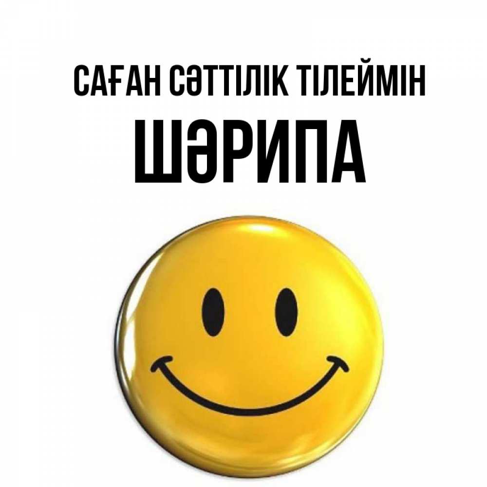 Күн сайын ашық хат с именем, ШӘРИПА Саған сәттілік тілеймін для поднятия настроения открытки на каждый день Онлайн тегін жүктеп алу тілектері бар керемет карта 