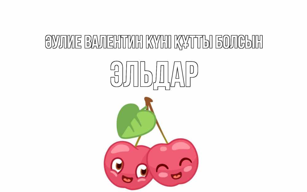 Күн сайын ашық хат с именем, Эльдар Әулие Валентин күні құтты болсын две вишенки пара на 14 февраля Онлайн тегін жүктеп алу тілектері бар керемет карта 
