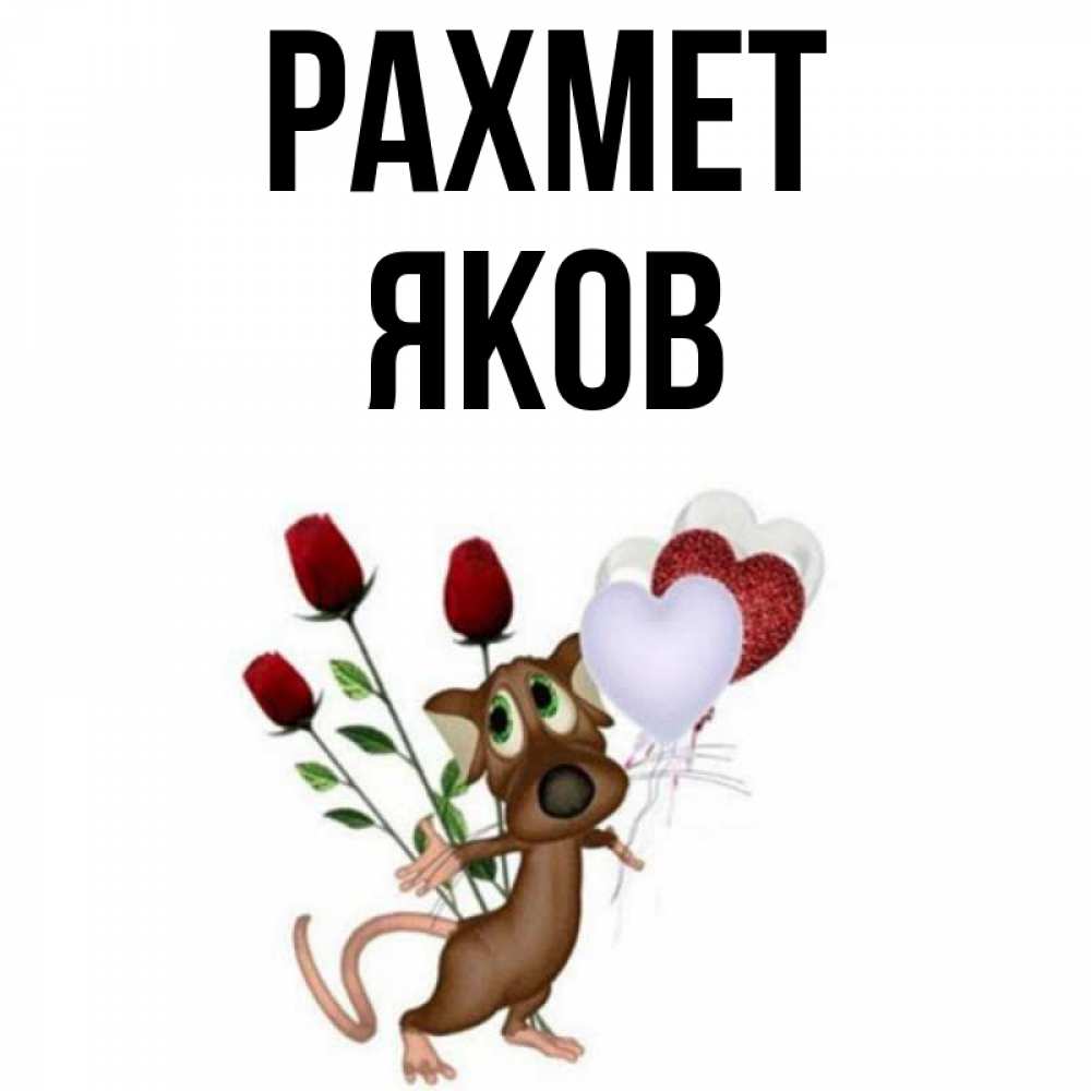 Күн сайын ашық хат с именем, Яков рахмет песик с шариками в форме сердец Онлайн тегін жүктеп алу тілектері бар керемет карта 