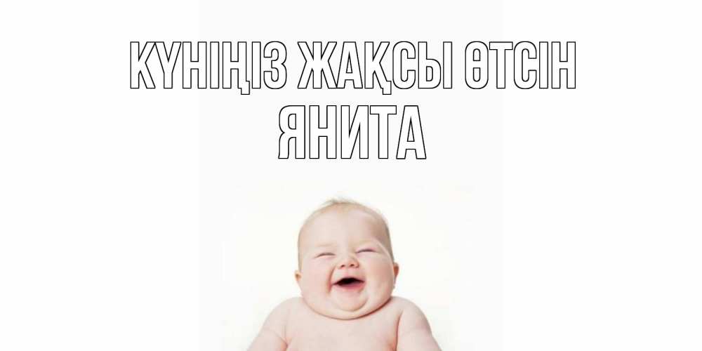 Күн сайын ашық хат с именем, Янита Күніңіз жақсы өтсін открытка для поднятия настроения Онлайн тегін жүктеп алу тілектері бар керемет карта 