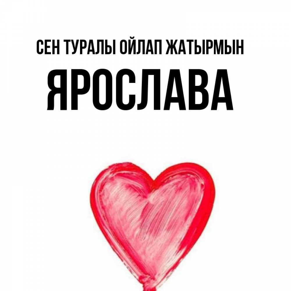 Күн сайын ашық хат с именем, Ярослава Сен туралы ойлап жатырмын для влюбленных Онлайн тегін жүктеп алу тілектері бар керемет карта 
