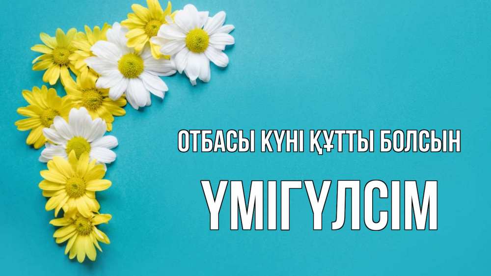Күн сайын ашық хат с именем, ҮМІГҮЛСІМ отбасы күні құтты болсын с днем семьи Онлайн тегін жүктеп алу тілектері бар керемет карта 
