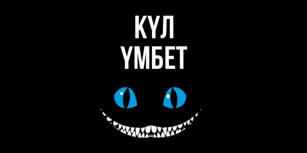Күн сайын ашық хат с именем, ҮМБЕТ күл кот улыбается Онлайн тегін жүктеп алу тілектері бар керемет карта 