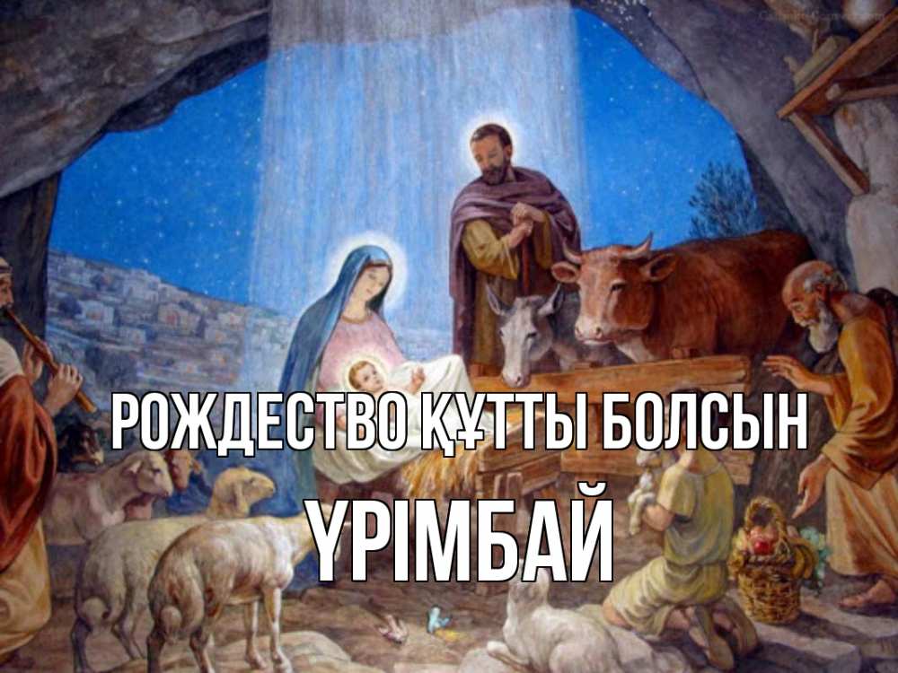 Күн сайын ашық хат с именем, ҮРІМБАЙ Рождество құтты болсын Хлев с животными, Иисус, рождество Онлайн тегін жүктеп алу тілектері бар керемет карта 