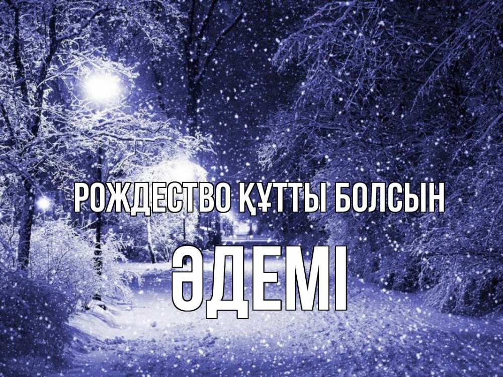 Күн сайын ашық хат с именем, ӘДЕМІ Рождество құтты болсын зима, снег, фонарь Онлайн тегін жүктеп алу тілектері бар керемет карта 