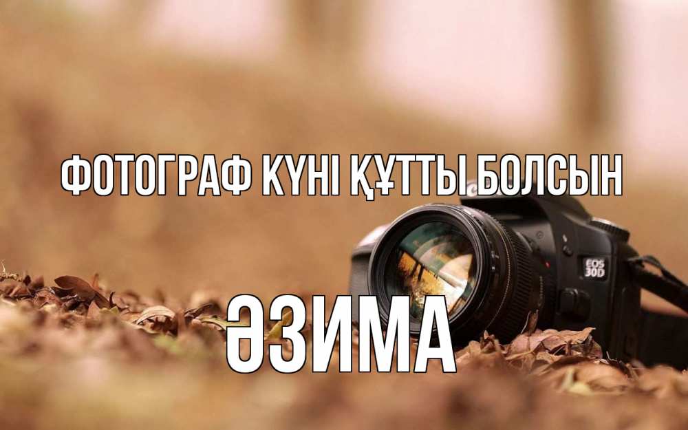 Күн сайын ашық хат с именем, ӘЗИМА Фотограф күні құтты болсын с днем фотографа Онлайн тегін жүктеп алу тілектері бар керемет карта 