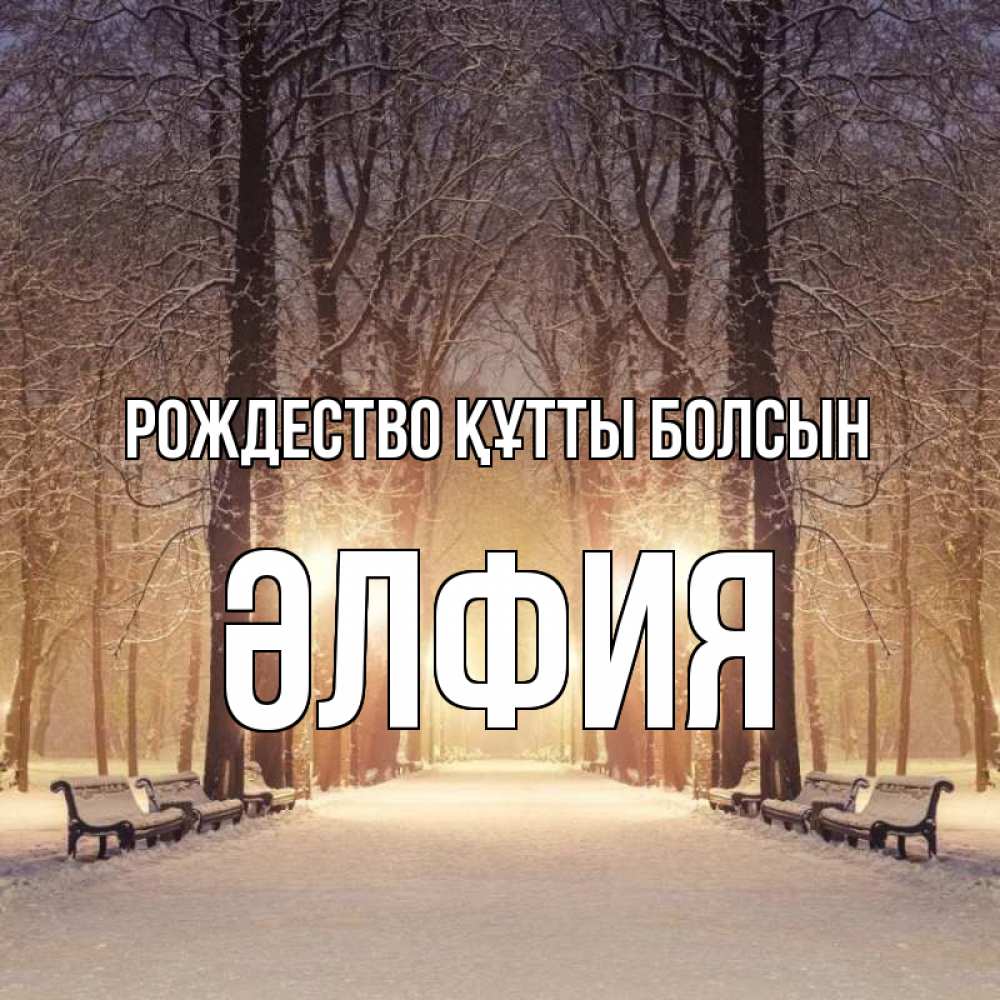 Күн сайын ашық хат с именем, ӘЛФИЯ Рождество құтты болсын зима, парк, фонарь, лес Онлайн тегін жүктеп алу тілектері бар керемет карта 