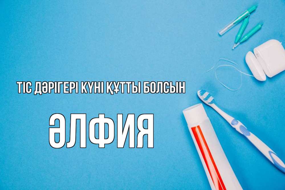 Күн сайын ашық хат с именем, ӘЛФИЯ Тіс дәрігері күні құтты болсын с днем стоматолога Онлайн тегін жүктеп алу тілектері бар керемет карта 