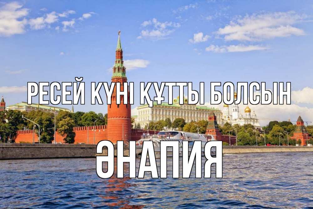 Күн сайын ашық хат с именем, ӘНАПИЯ Ресей күні құтты болсын С днем России Онлайн тегін жүктеп алу тілектері бар керемет карта 