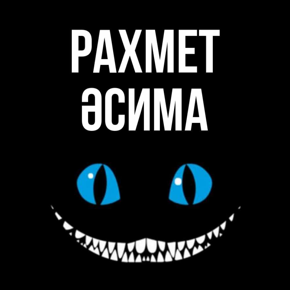 Күн сайын ашық хат с именем, ӘСИМА рахмет благодарю от чеширика Онлайн тегін жүктеп алу тілектері бар керемет карта 