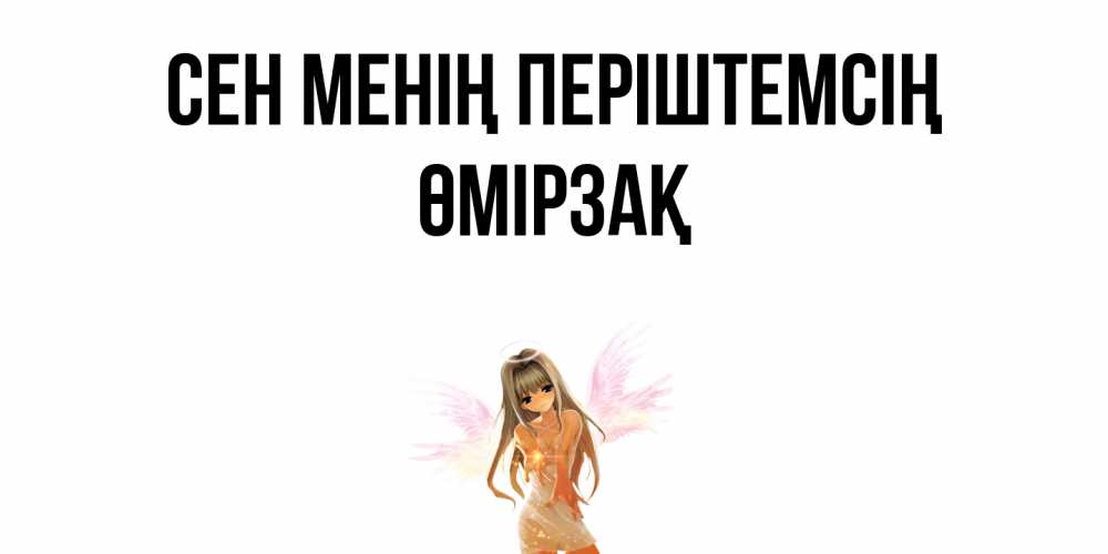 Күн сайын ашық хат с именем, ӨМІРЗАҚ Сен менің періштемсің ангел, аниме Онлайн тегін жүктеп алу тілектері бар керемет карта 