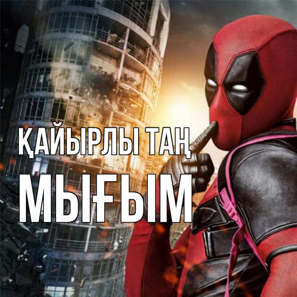 Күн сайын ашық хат с именем, МЫҒЫМ Қайырлы таң марвел и дедпул на фоне небоскреба Онлайн тегін жүктеп алу тілектері бар керемет карта 