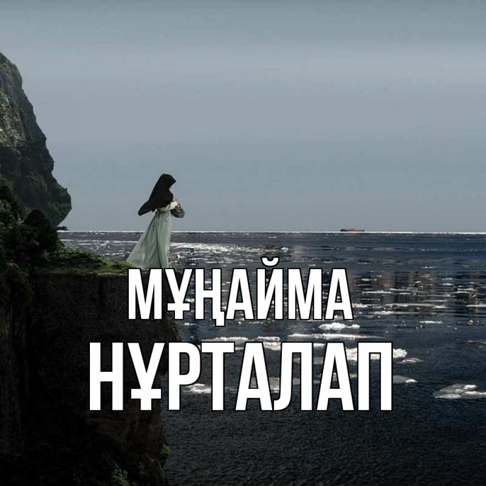 Күн сайын ашық хат с именем, НҰРТАЛАП Мұңайма весна лед тает Онлайн тегін жүктеп алу тілектері бар керемет карта 
