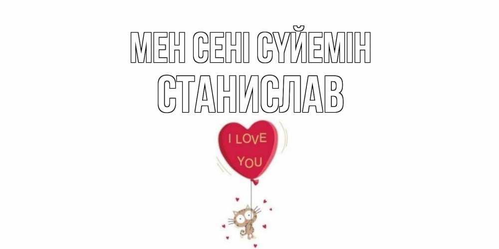 Күн сайын ашық хат с именем, Станислав Мен сені сүйемін кот, сердце Онлайн тегін жүктеп алу тілектері бар керемет карта 