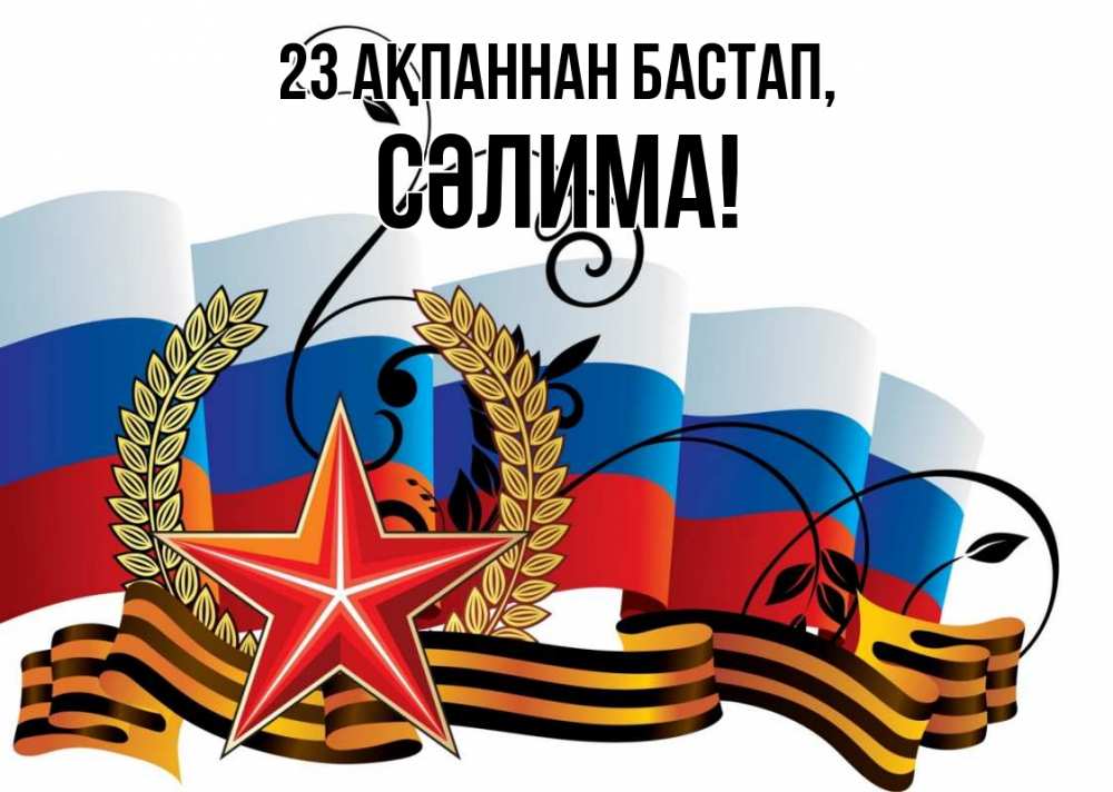 Картинка 23 ақпаннан бастап, СӘЛИМА