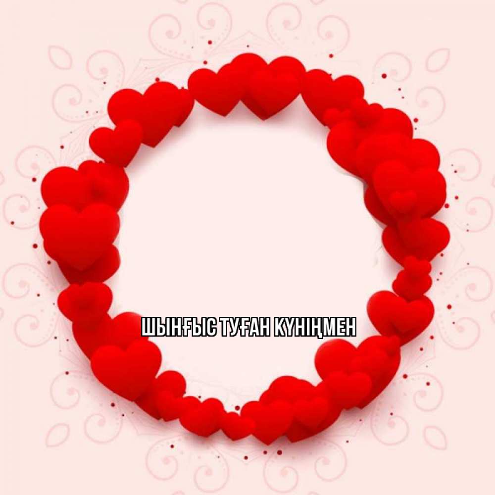 Картинка  с именем , ШЫНҒЫС! ТУҒАН КҮНІҢМЕН!