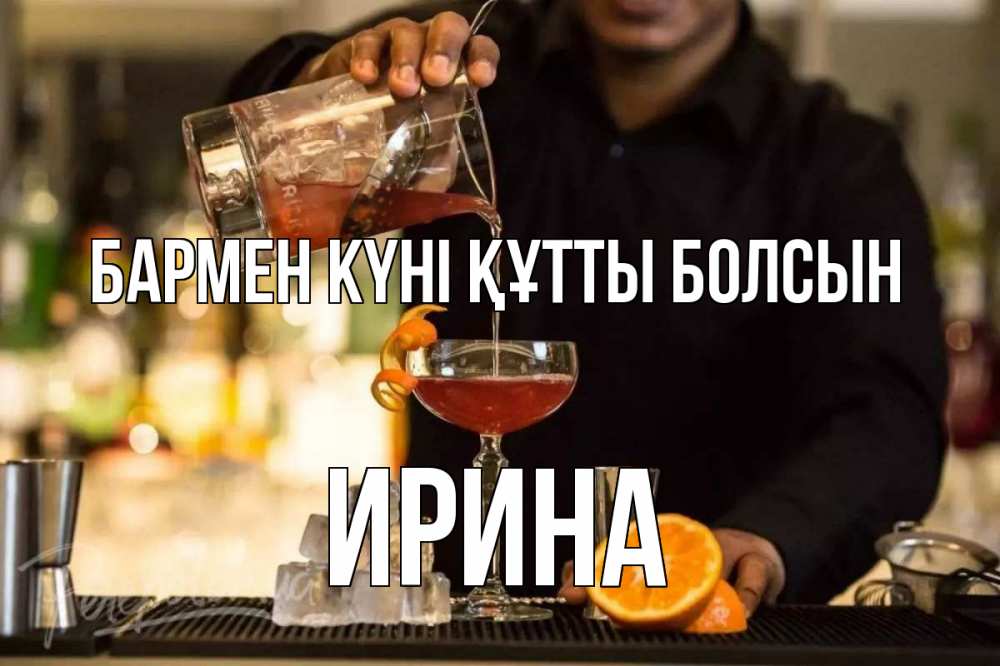 Картинка бармен күні құтты болсын, Ирина
