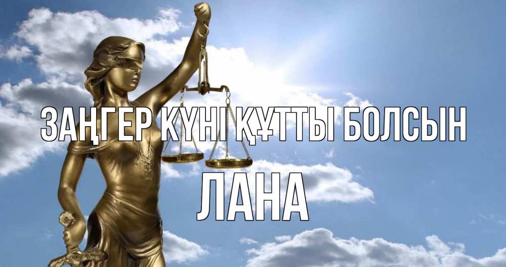 Картинка Заңгер күні құтты болсын, Лана