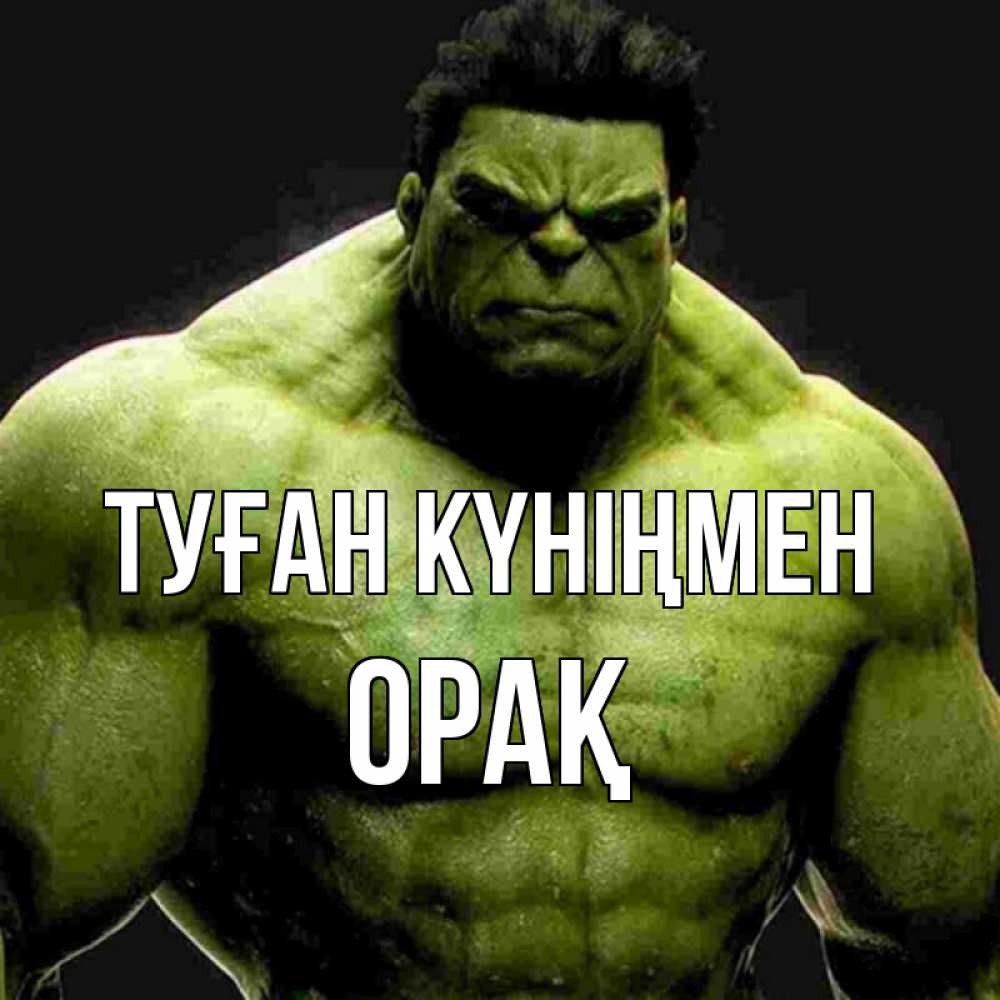 Күн сайын ашық хат с именем, ОРАҚ Туған күніңмен зеленый супергерой марвел Онлайн тегін жүктеп алу тілектері бар керемет карта 