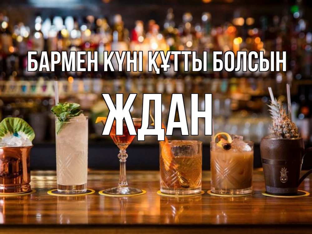 Картинка бармен күні құтты болсын, Ждан