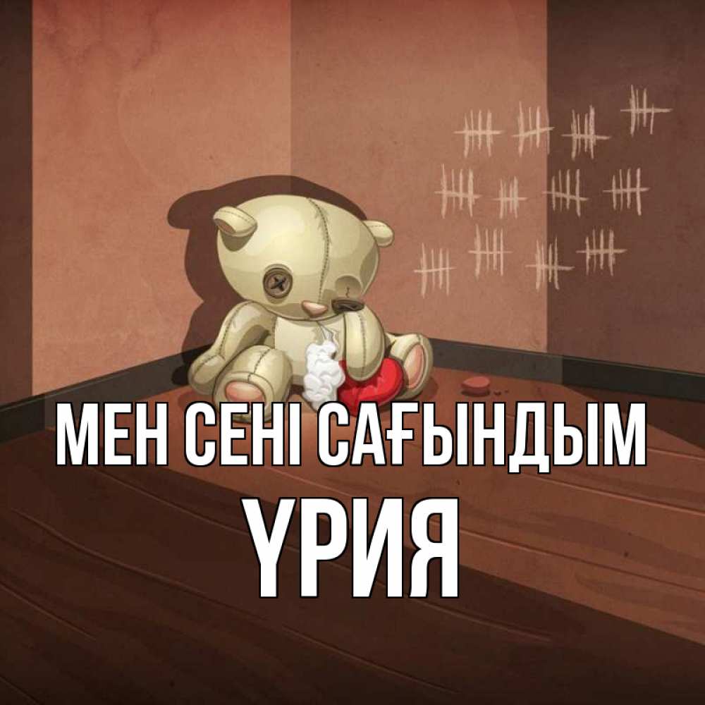 Күн сайын ашық хат с именем, ҮРИЯ Мен сені сағындым скорее ко мне Онлайн тегін жүктеп алу тілектері бар керемет карта 