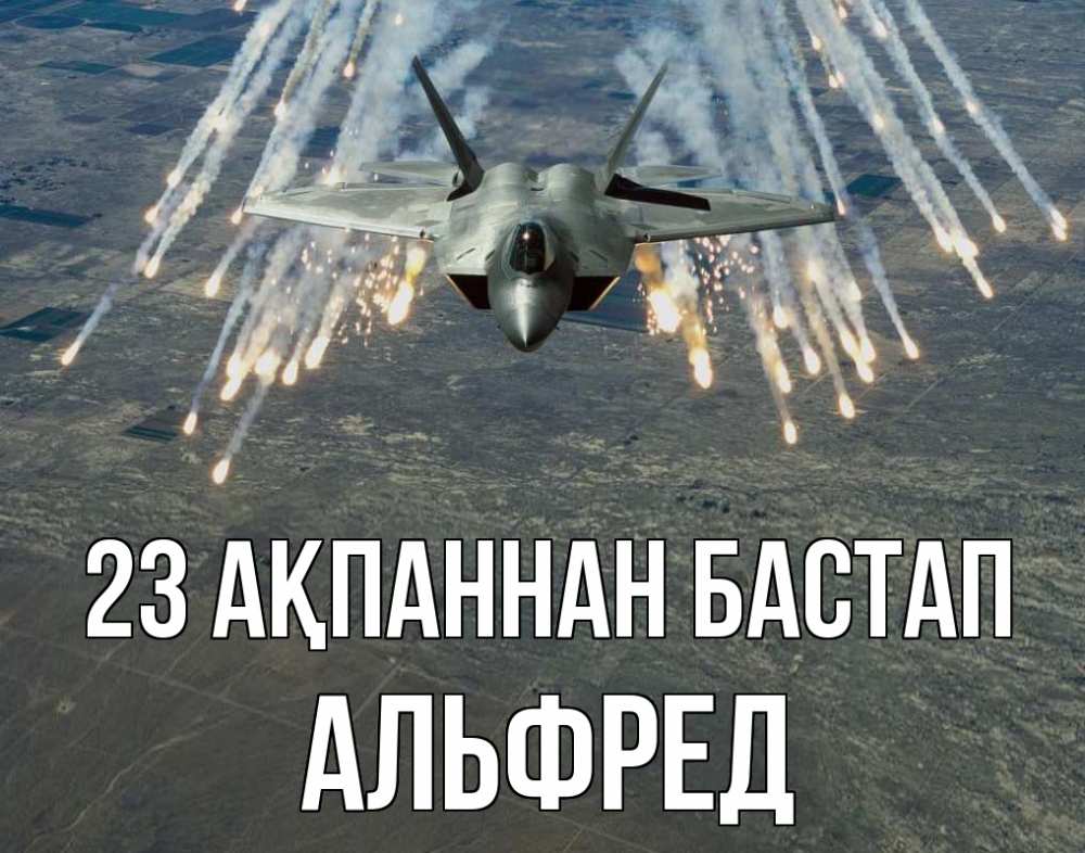 Картинка 23 ақпаннан бастап, Альфред