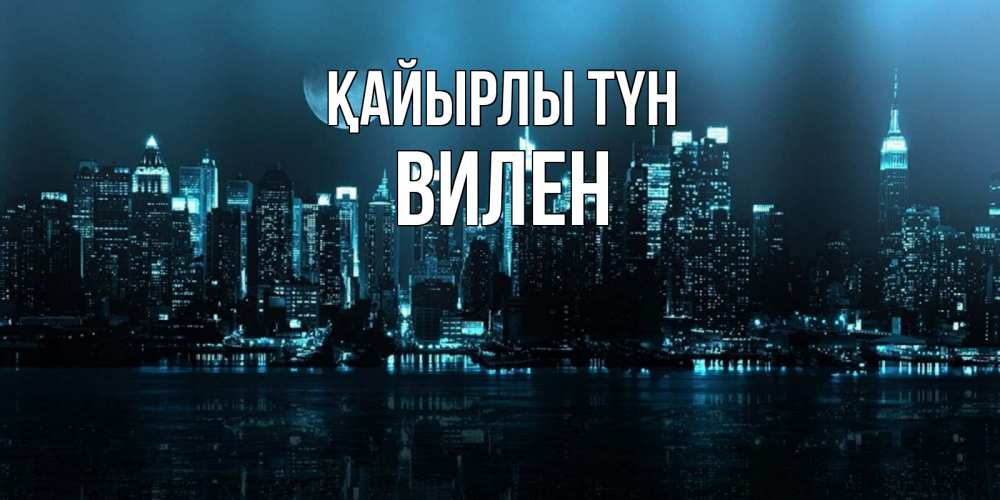 Күн сайын ашық хат с именем, Вилен Қайырлы түн городской пейзаж Онлайн тегін жүктеп алу тілектері бар керемет карта 
