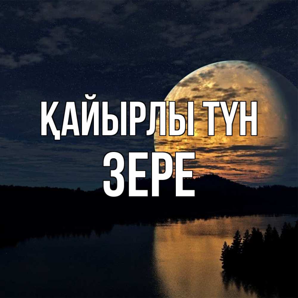 Күн сайын ашық хат с именем, ЗЕРЕ Қайырлы түн речка Онлайн тегін жүктеп алу тілектері бар керемет карта 