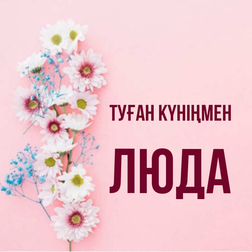 Күн сайын ашық хат с именем, Люда Туған күніңмен Родная моя с днем рождения тебя картинка с цветами белыми и голубыми Онлайн тегін жүктеп алу тілектері бар керемет карта 