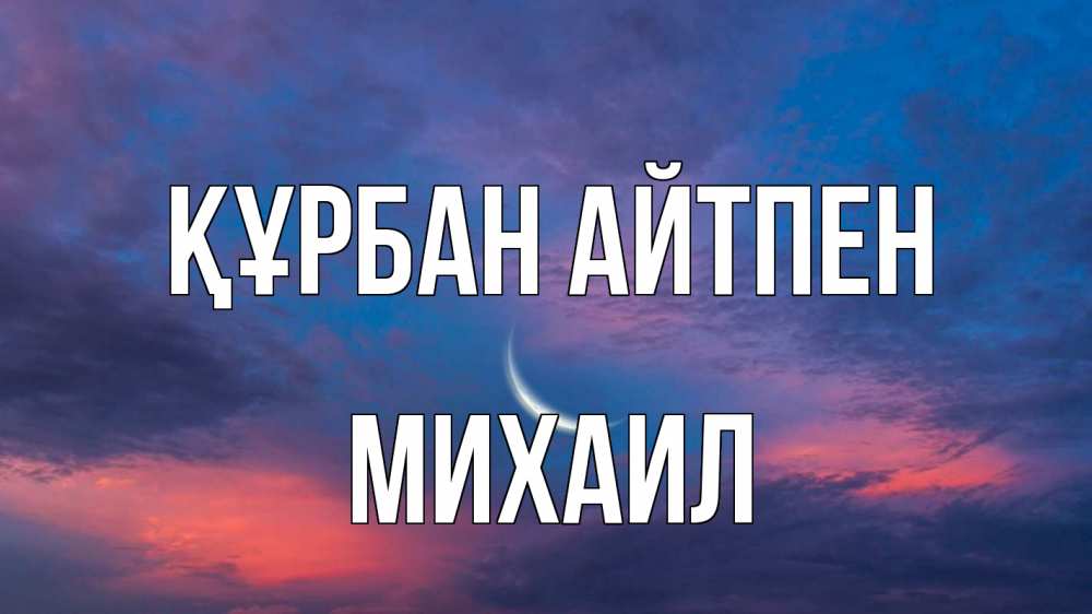 Картинка Құрбан айтпен, Михаил
