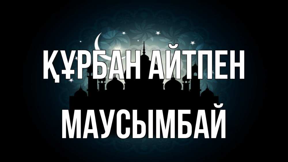 Картинка Құрбан айтпен, МАУСЫМБАЙ
