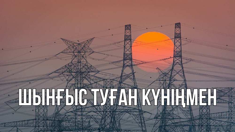 Картинка  с именем , ШЫНҒЫС! ТУҒАН КҮНІҢМЕН!