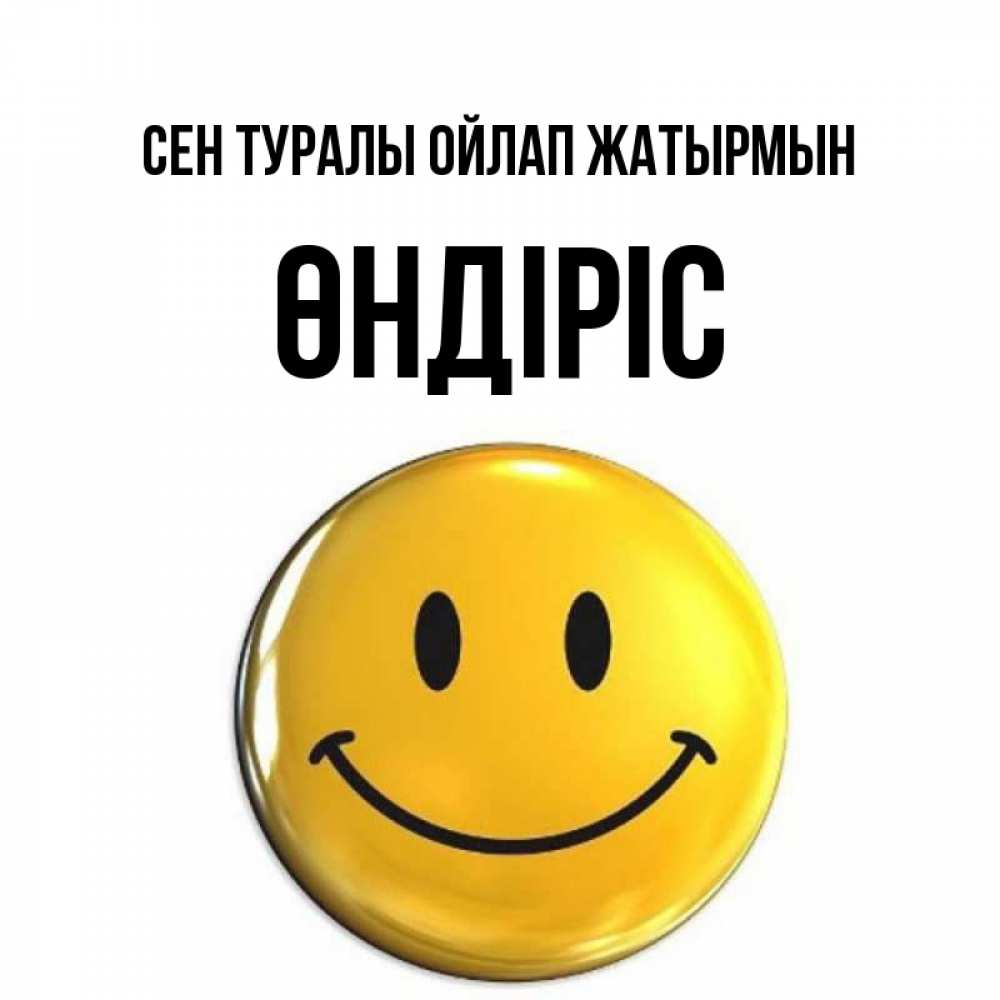 Картинка Сен туралы ойлап жатырмын, ӨНДІРІС