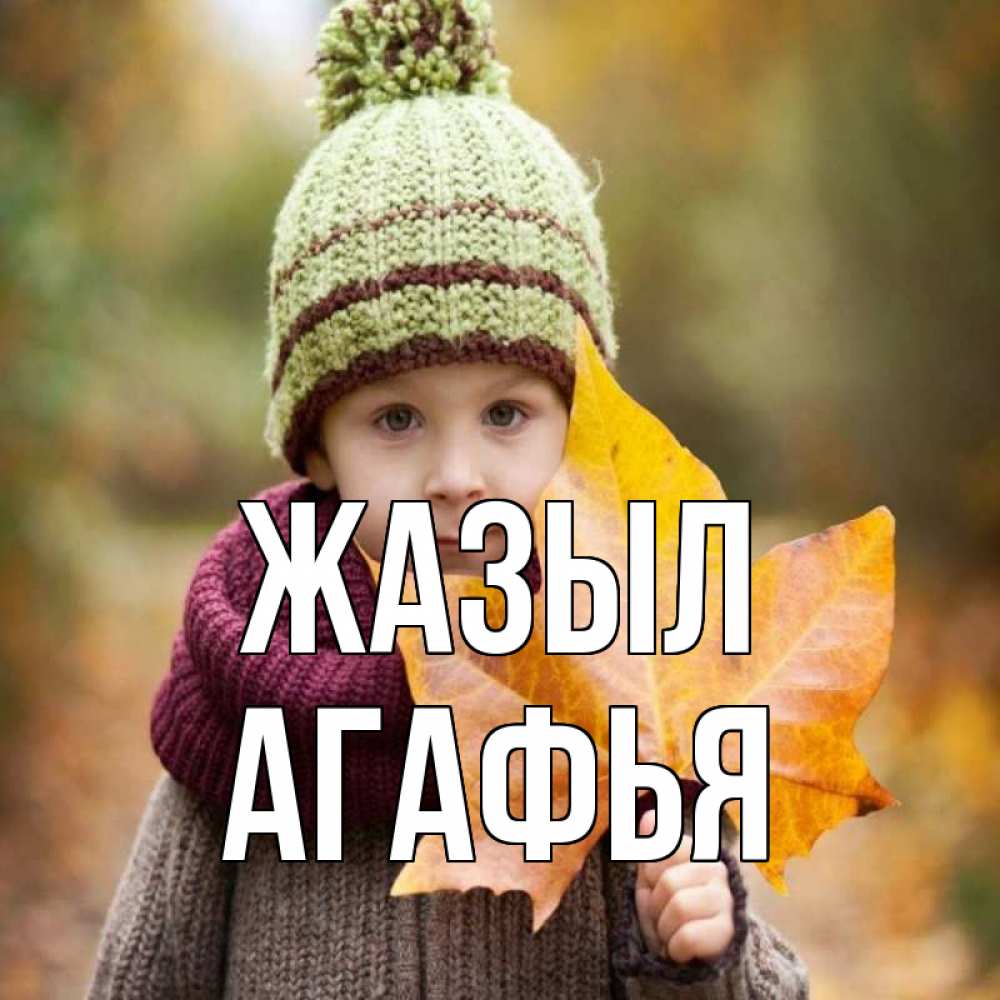 Күн сайын ашық хат с именем, Агафья Жазыл дышим свежим воздухом Онлайн тегін жүктеп алу тілектері бар керемет карта 