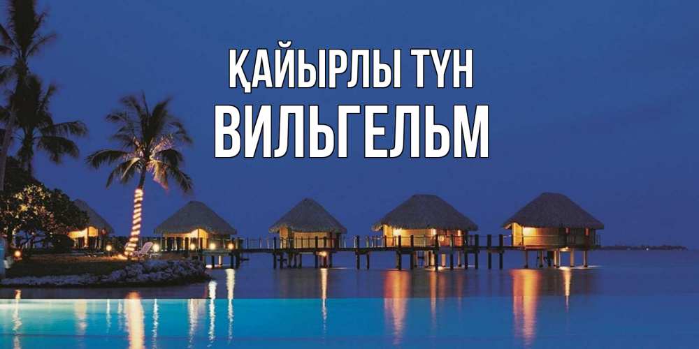 Күн сайын ашық хат с именем, Вильгельм Қайырлы түн морское пожелание сладких снов Онлайн тегін жүктеп алу тілектері бар керемет карта 