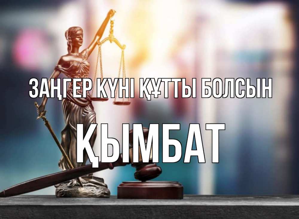 Картинка Заңгер күні құтты болсын, ҚЫМБАТ