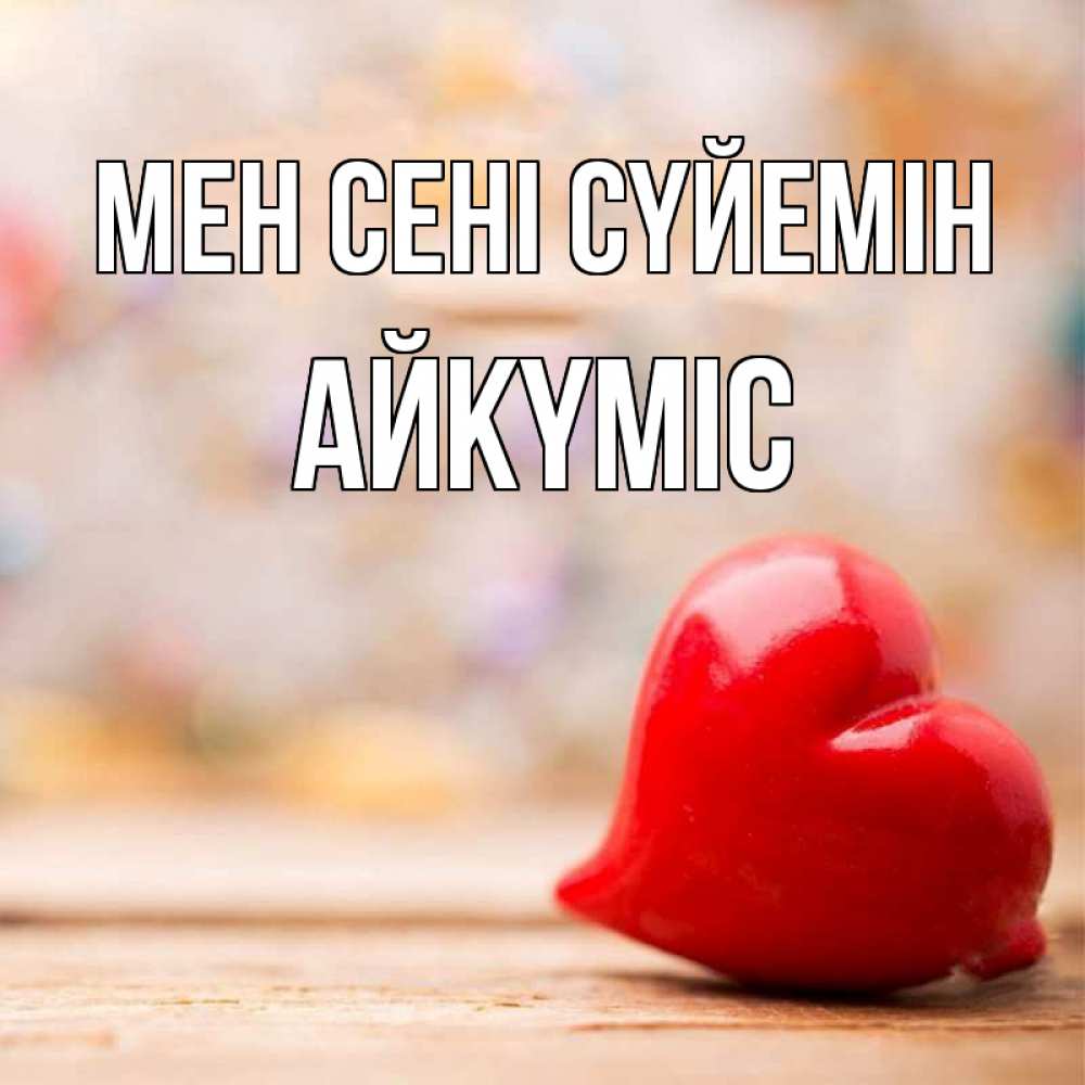 Күн сайын ашық хат с именем, АЙКҮМІС Мен сені сүйемін красота 3 Онлайн тегін жүктеп алу тілектері бар керемет карта 