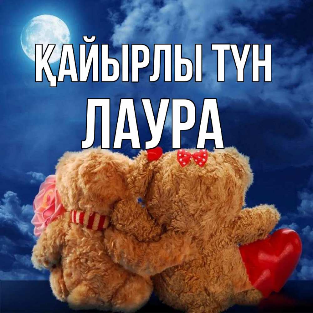 Күн сайын ашық хат с именем, Лаура Қайырлы түн плюшевые Онлайн тегін жүктеп алу тілектері бар керемет карта 