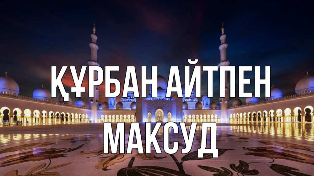 Картинка Құрбан айтпен, Максуд