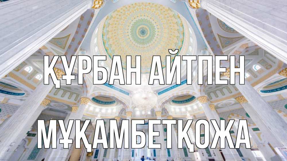 Картинка Құрбан айтпен, Мұқамбетқожа
