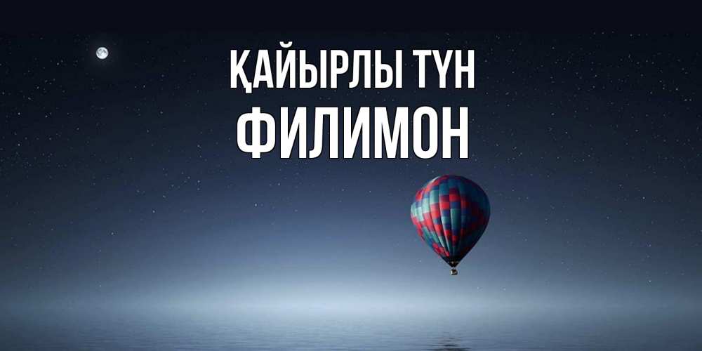 Күн сайын ашық хат с именем, Филимон Қайырлы түн ночная открытка Онлайн тегін жүктеп алу тілектері бар керемет карта 