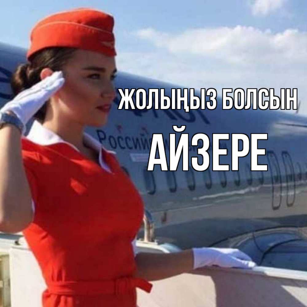 Күн сайын ашық хат с именем, АЙЗЕРЕ Жолыңыз болсын чудесного полета Онлайн тегін жүктеп алу тілектері бар керемет карта 