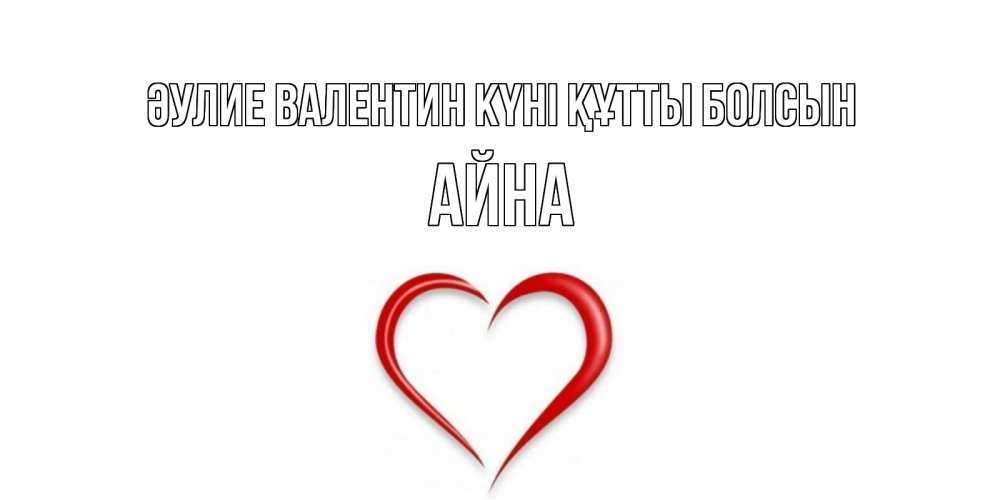 Күн сайын ашық хат с именем, АЙНА Әулие Валентин күні құтты болсын сердечко красное Онлайн тегін жүктеп алу тілектері бар керемет карта 