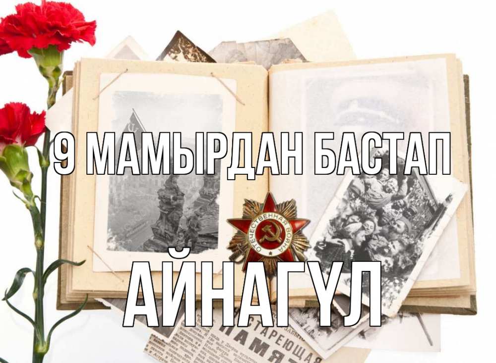 Күн сайын ашық хат с именем, АЙНАГҮЛ 9 мамырдан бастап 9 мая Онлайн тегін жүктеп алу тілектері бар керемет карта 