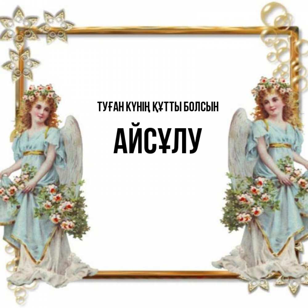Күн сайын ашық хат с именем, АЙСҰЛУ Туған күнің құтты болсын рамочка из золота и ангелы Онлайн тегін жүктеп алу тілектері бар керемет карта 