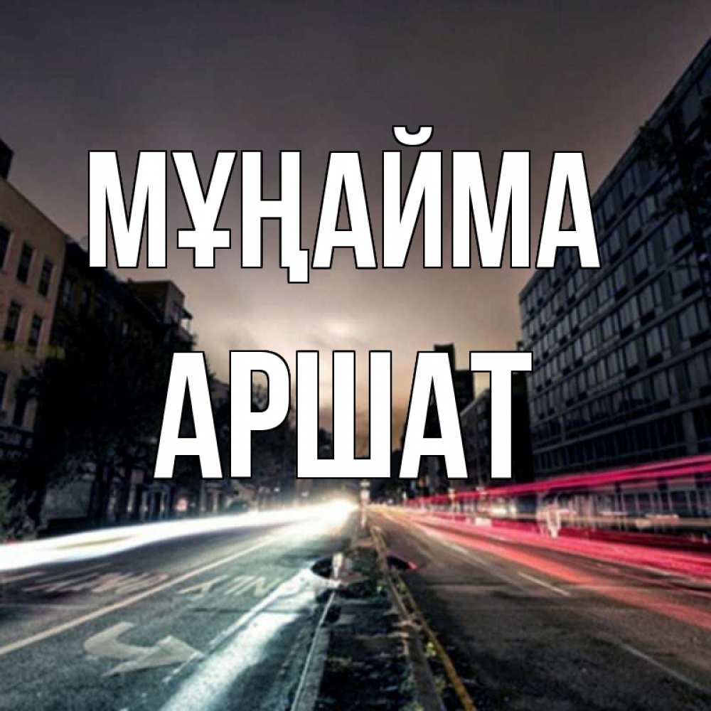 Күн сайын ашық хат с именем, АРШАТ Мұңайма съемка ночью Онлайн тегін жүктеп алу тілектері бар керемет карта 