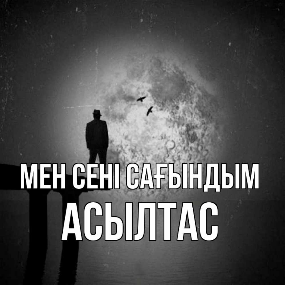 Күн сайын ашық хат с именем, АСЫЛТАС Мен сені сағындым мост 1 Онлайн тегін жүктеп алу тілектері бар керемет карта 